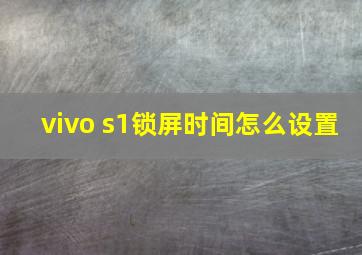 vivo s1锁屏时间怎么设置